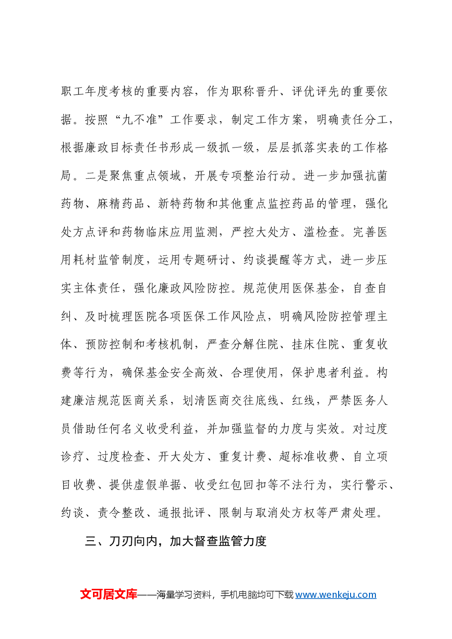 在纠正医药购销领域和医疗服务中不正之风动员会上的讲话.docx，第3页预览