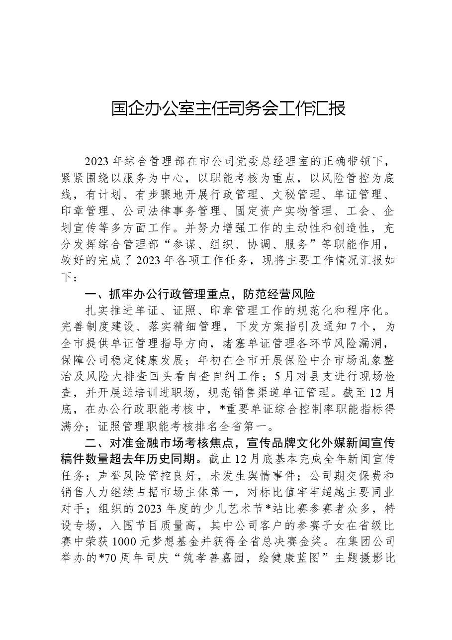国企办公室主任司务会工作汇报.docx,第1页预览