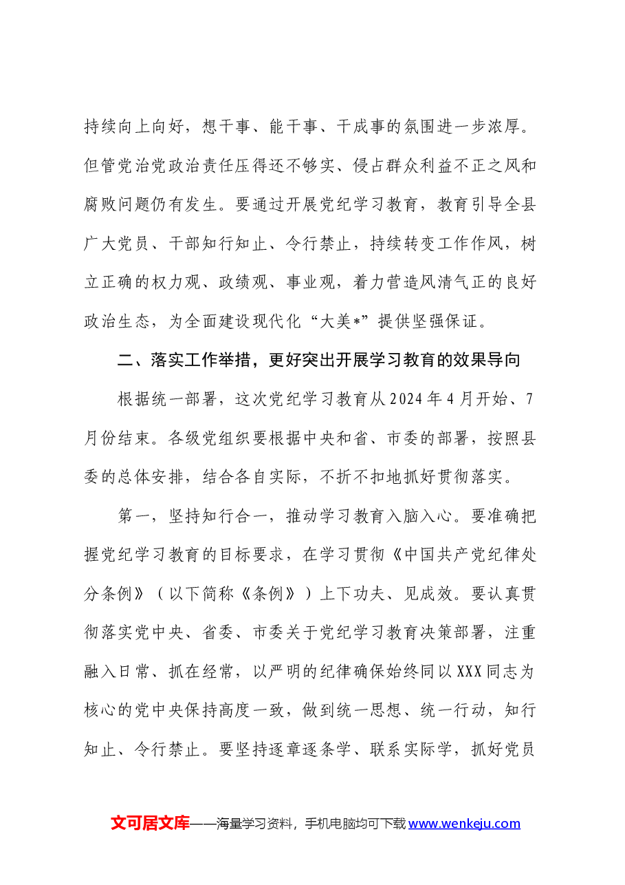在县委常委会党纪学习教育部署会上的讲话.docx，第3页预览