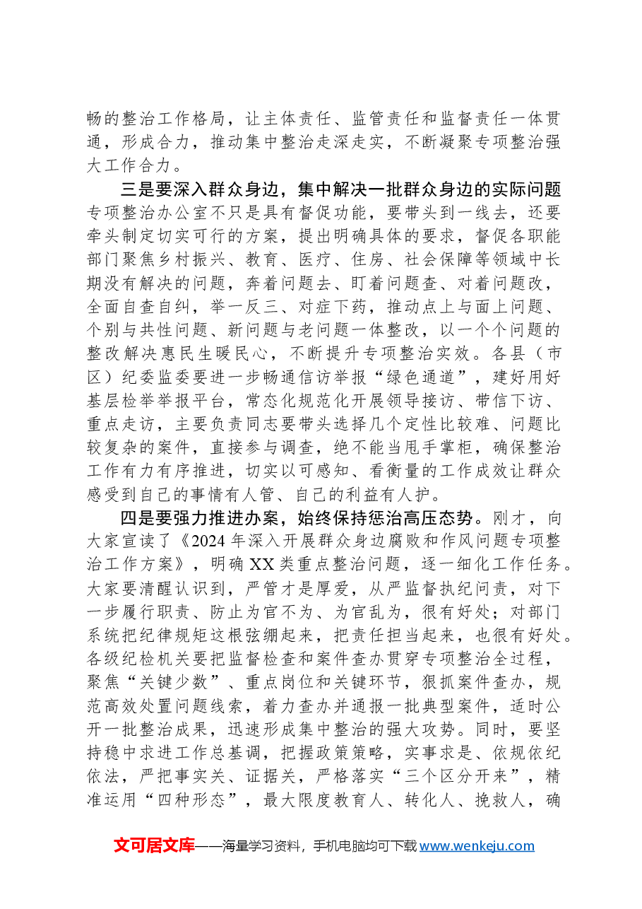 某市纪委书记在全市群众身边不正之风和腐败问题集中整治动员部署会上的讲话.docx，第3页预览