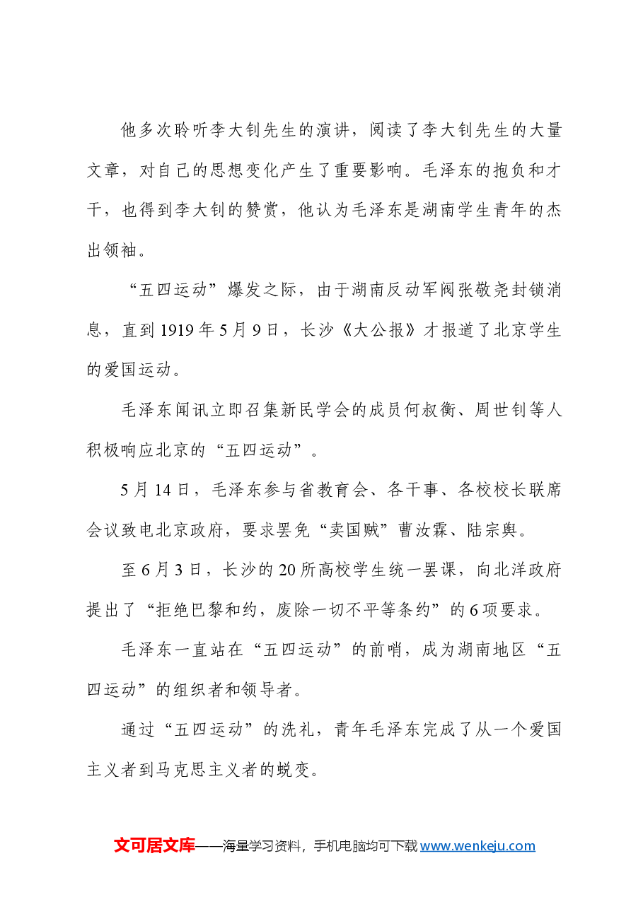 党课团课ppt+讲稿:回顾五四运动·重温五四精神 致敬七位代表人物.docx,第3页预览