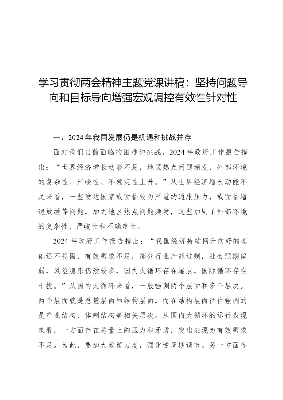 学习贯彻两会精神主题党课讲稿:坚持问题导向和目标导向增强宏观调控有效性针对性.docx,第1页预览