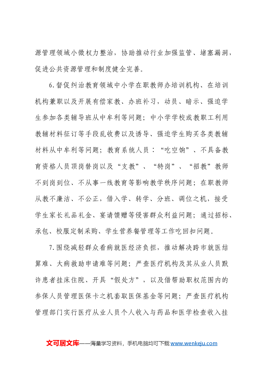 乡镇深入开展群众身边腐败和不正之风问题集中整治工作实施方案.docx,第4页预览
