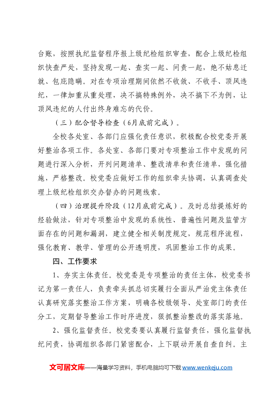 学校开展“民生领域腐败和不正之风专项整治”工作方案.doc，第3页预览