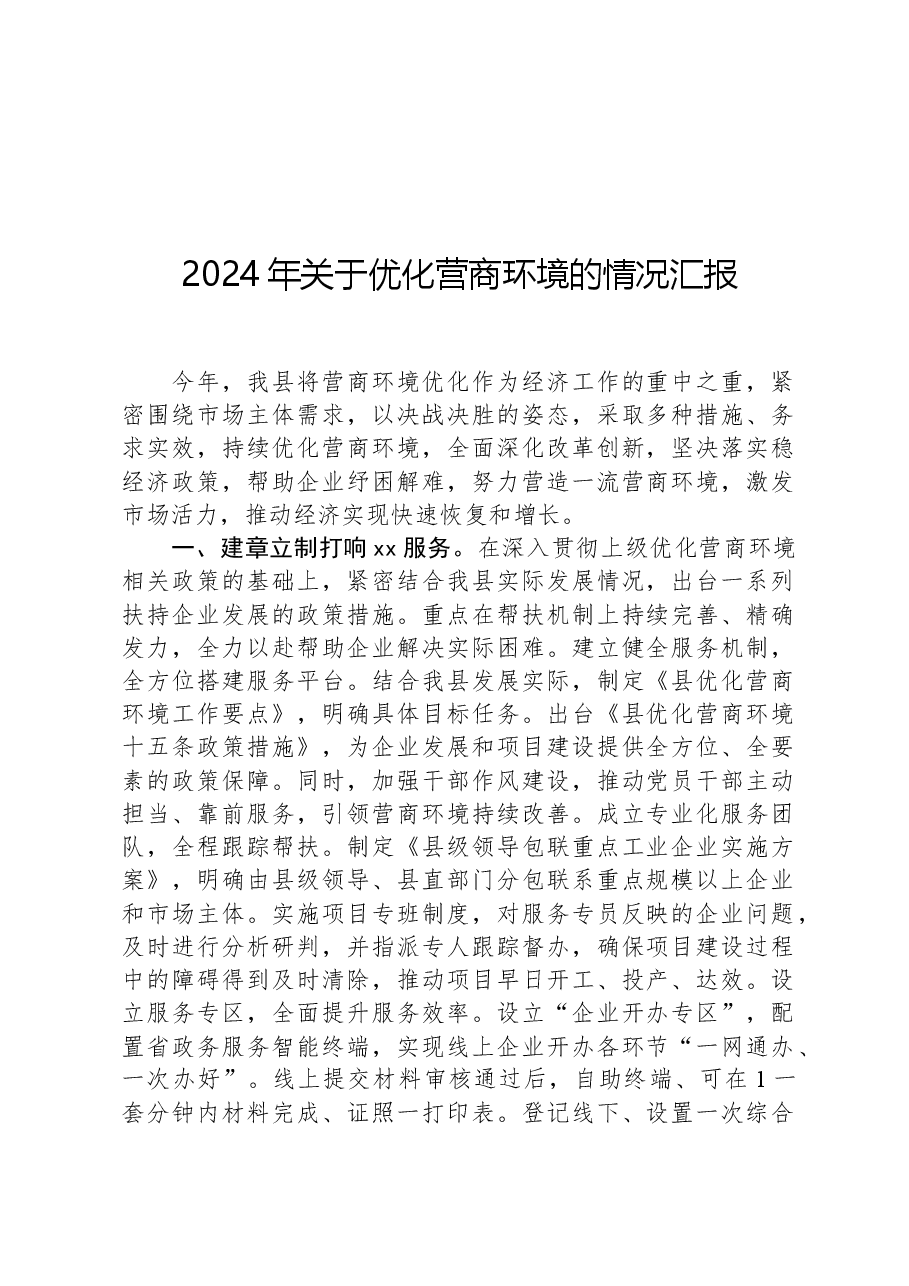 2024年关于优化营商环境的情况汇报.docx,第1页预览