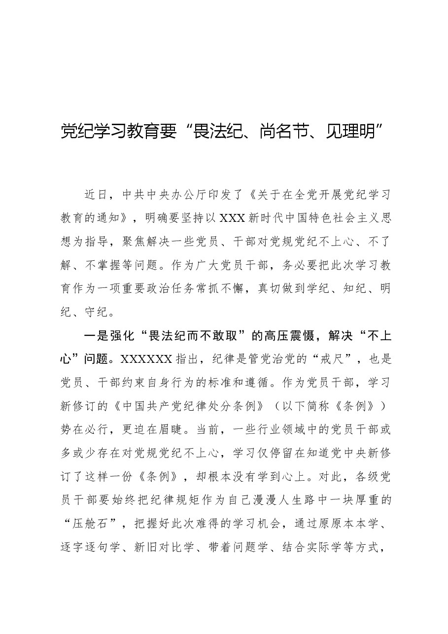 党纪学习教育要“畏法纪、尚名节、见理明”.docx,第1页预览