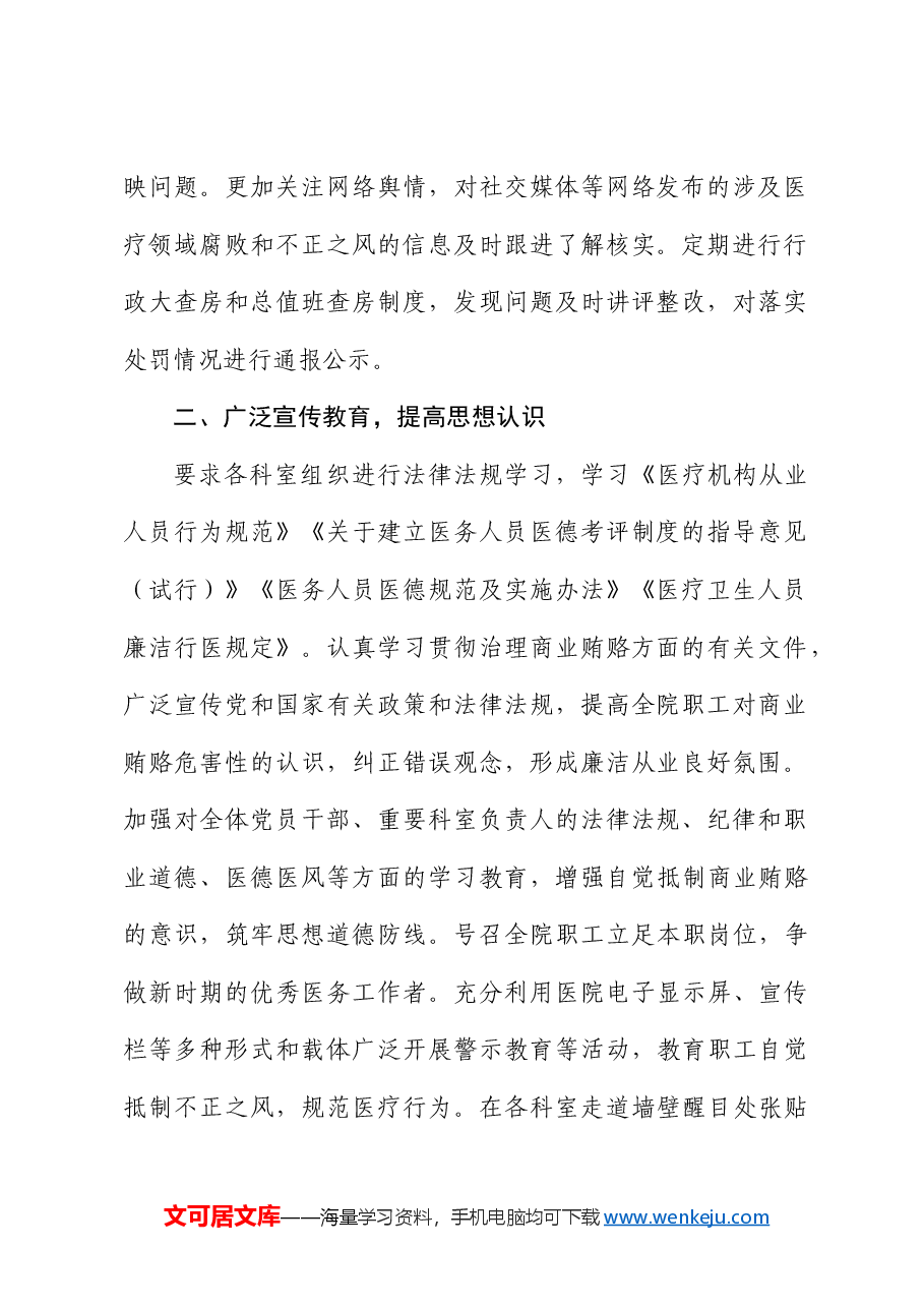 市妇幼保健院开展深入整治医疗领域腐败和不正之风自查自纠情况汇报.docx,第2页预览
