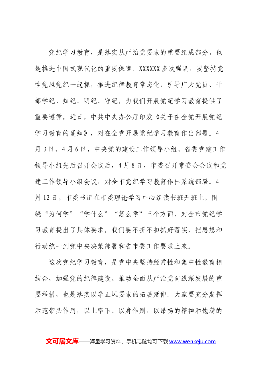 县委书记在党纪学习教育读书班开班式上的讲话.docx，第2页预览