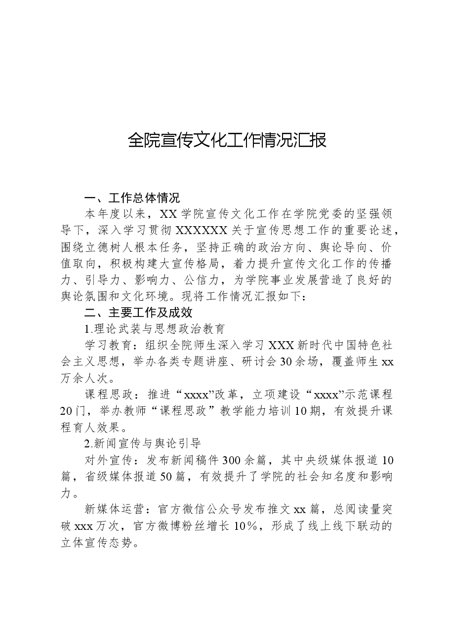 全院宣传文化工作情况汇报.docx,第1页预览
