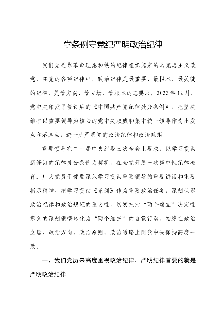党纪学习教育党课ppt:学条例守党纪严明政治纪律(讲稿与PPT同名).docx,第1页预览