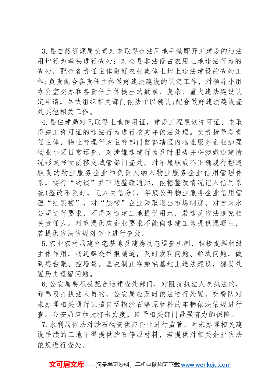 X县人民政府办公室关于查处私搭乱建及违法占地等违法行为实施方案.docx,第3页预览