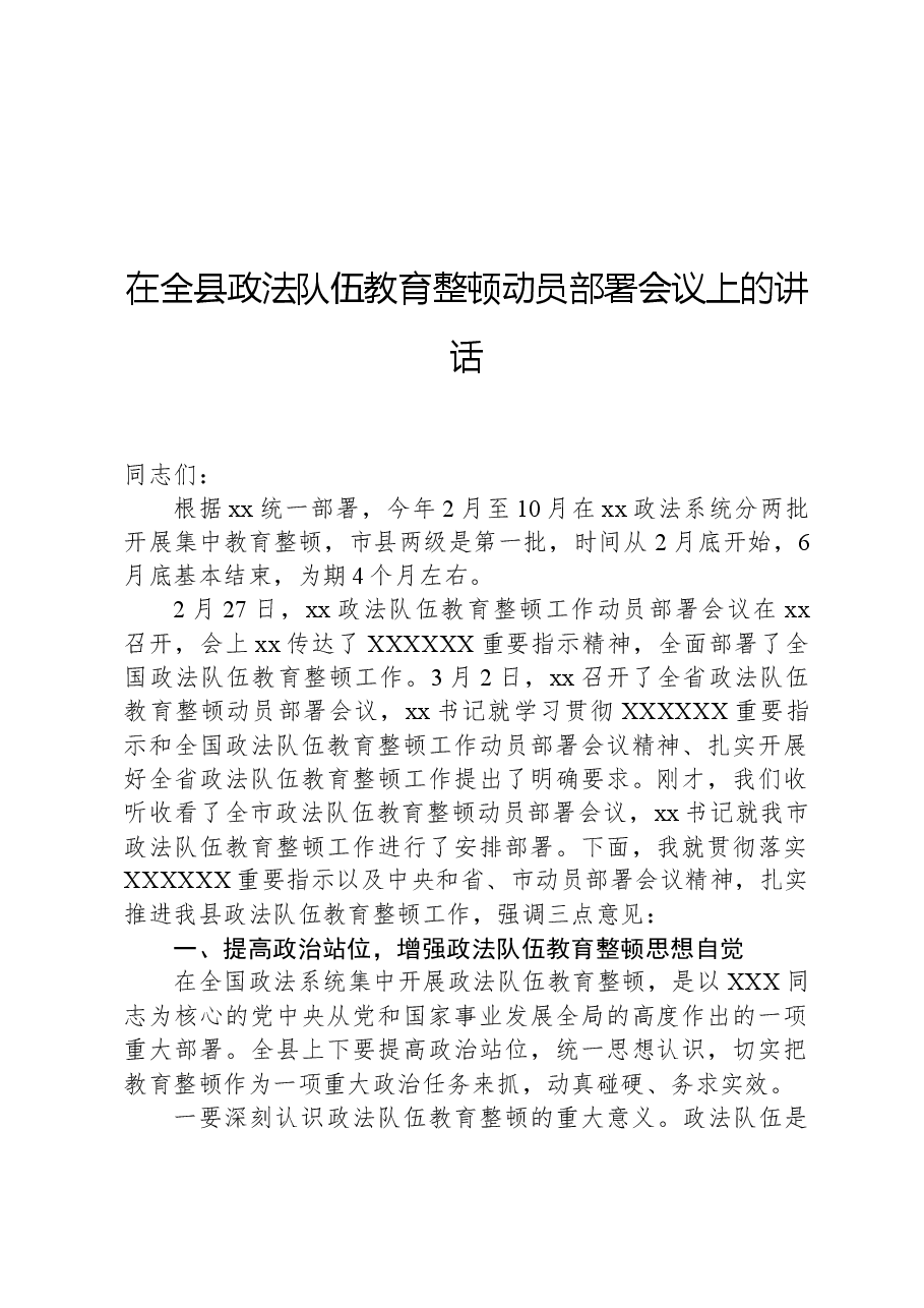 在全县政法队伍教育整顿动员部署会议上的讲话.docx,第1页预览