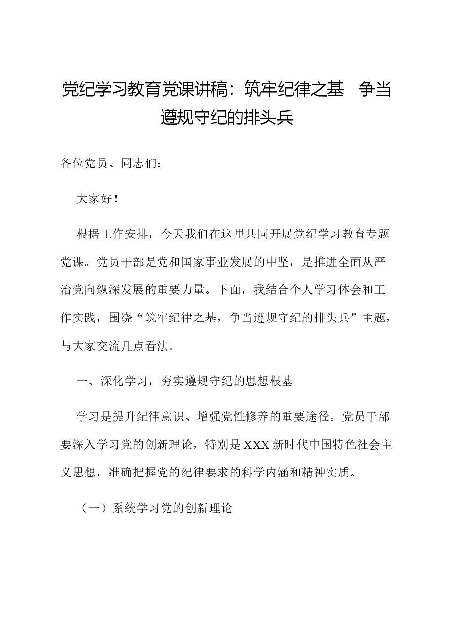 党纪学习教育党课讲稿:筑牢纪律之基 争当遵规守纪的排头兵.docx,第1页预览