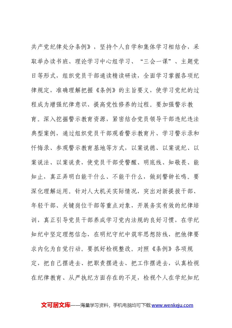 市人大常委会党组(扩大)会议部署党纪学习教育时的主持词及讲话.docx,第4页预览