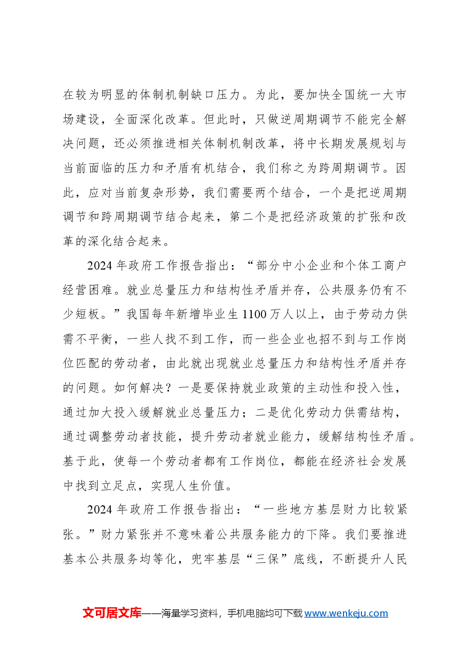 学习贯彻两会精神主题党课讲稿:坚持问题导向和目标导向增强宏观调控有效性针对性.docx,第2页预览