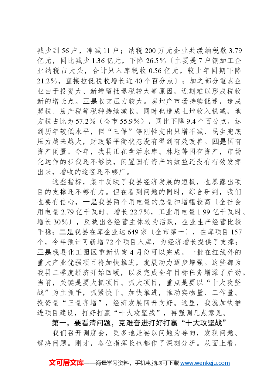 县委书记在全县“十大攻坚战”调度暨重点项目现场督查小结会上的主持讲话.docx,第4页预览
