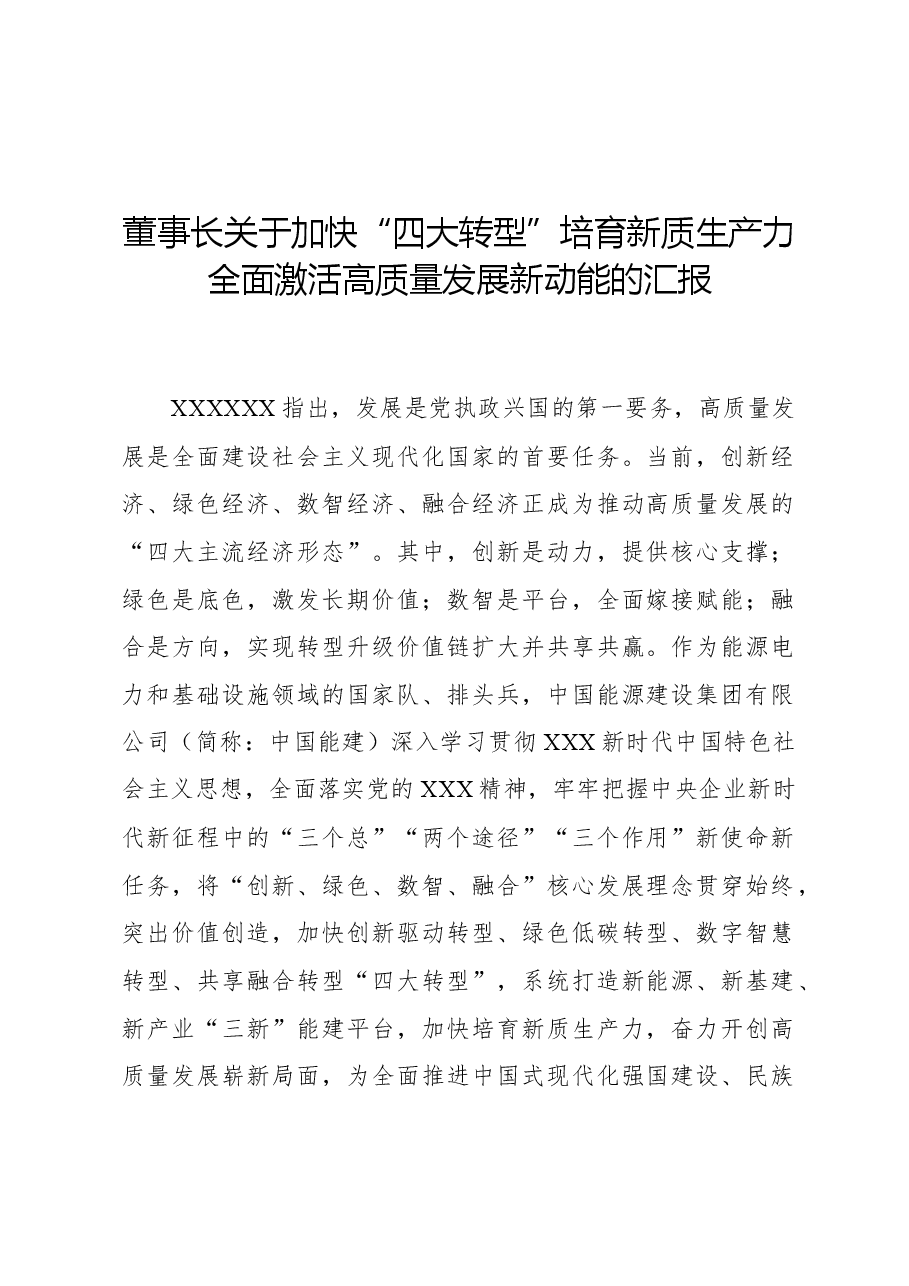 董事长关于加快“四大转型”培育新质生产力全面激活高质量发展新动能的汇报.docx,第1页预览