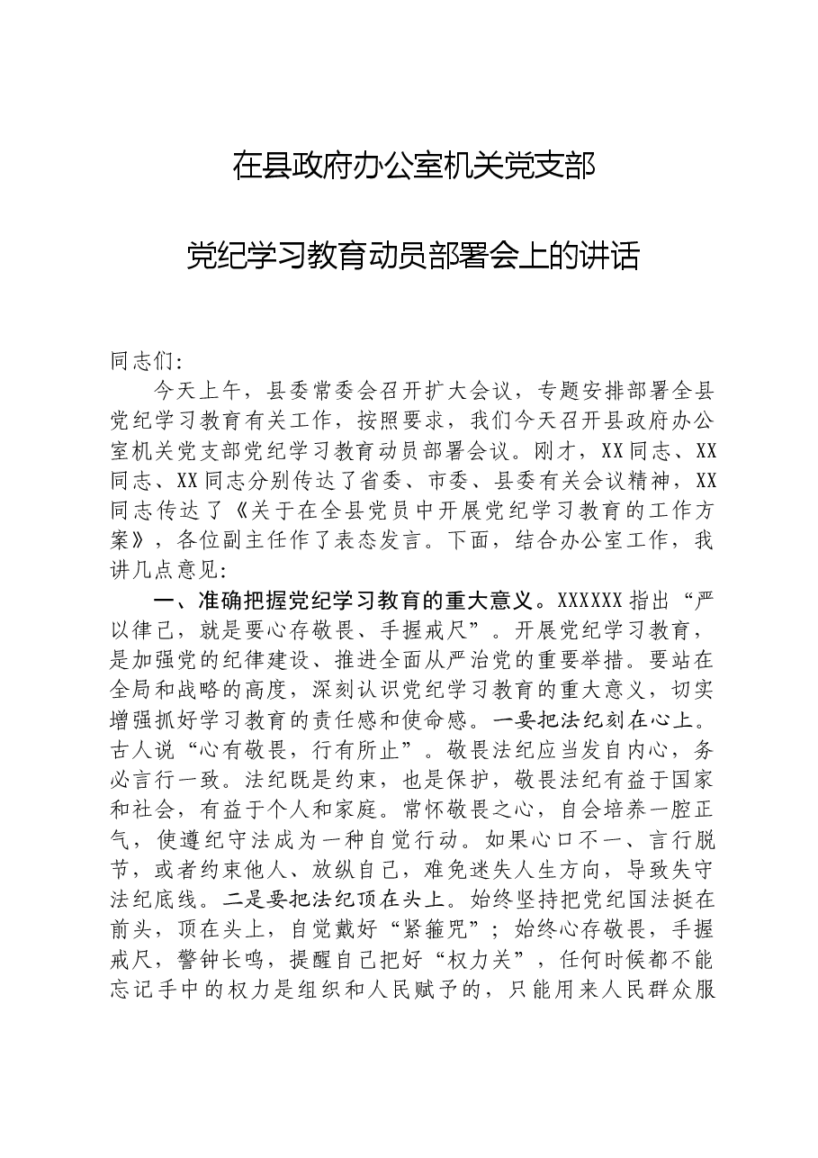 在县政府办公室党纪学习教育动员部署会上的讲话.docx,第1页预览