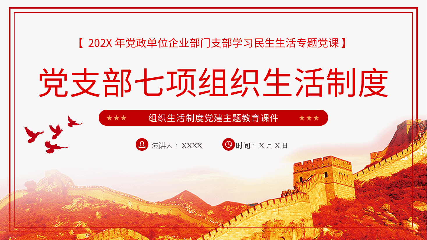 党支部七项组织生活制度PPT党课.pptx,第1页预览