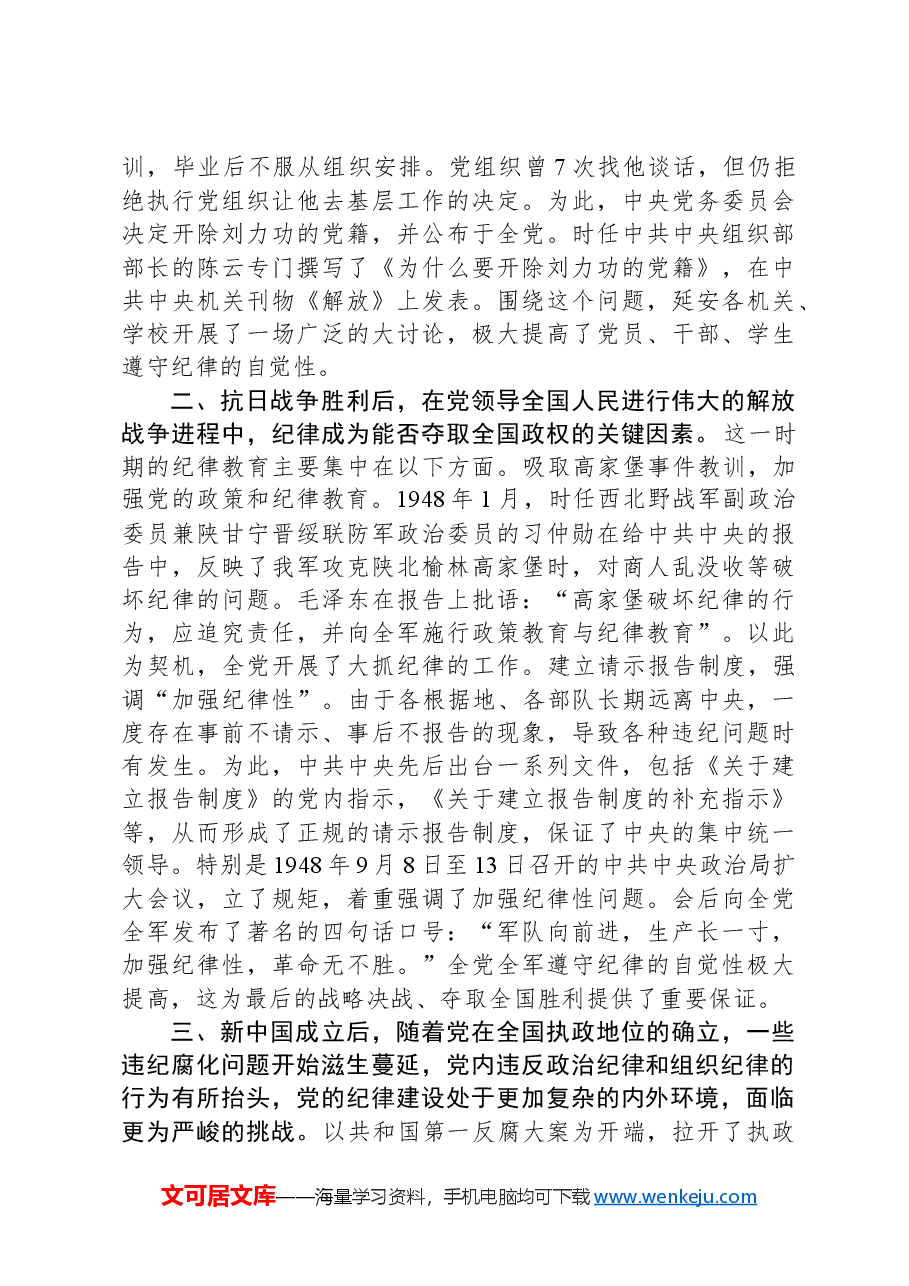党课:党史上的纪律教育.docx,第3页预览
