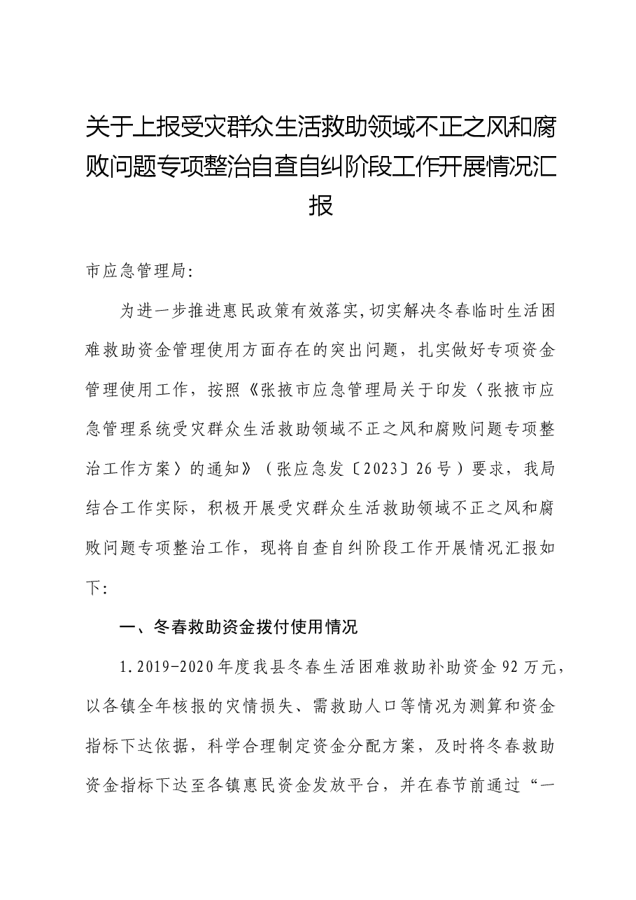 上报受灾群众生活救助领域不正之风和腐败问题专项整治自查自纠阶段工作开展情况汇报.docx,第1页预览