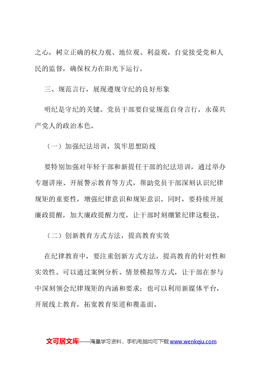 党纪学习教育党课讲稿:筑牢纪律之基 争当遵规守纪的排头兵.docx,第4页预览