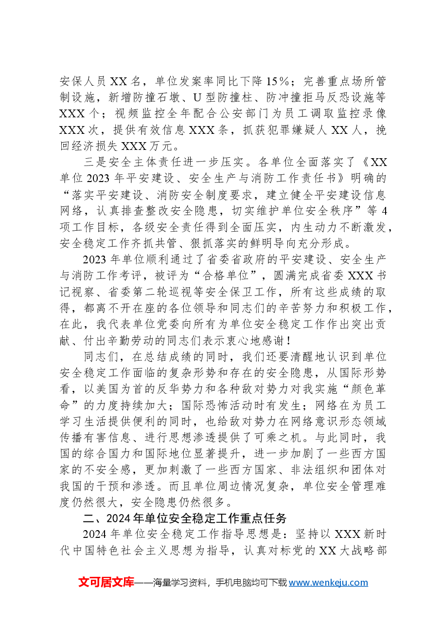 XX单位在安全稳定工作会上的讲话.docx,第2页预览