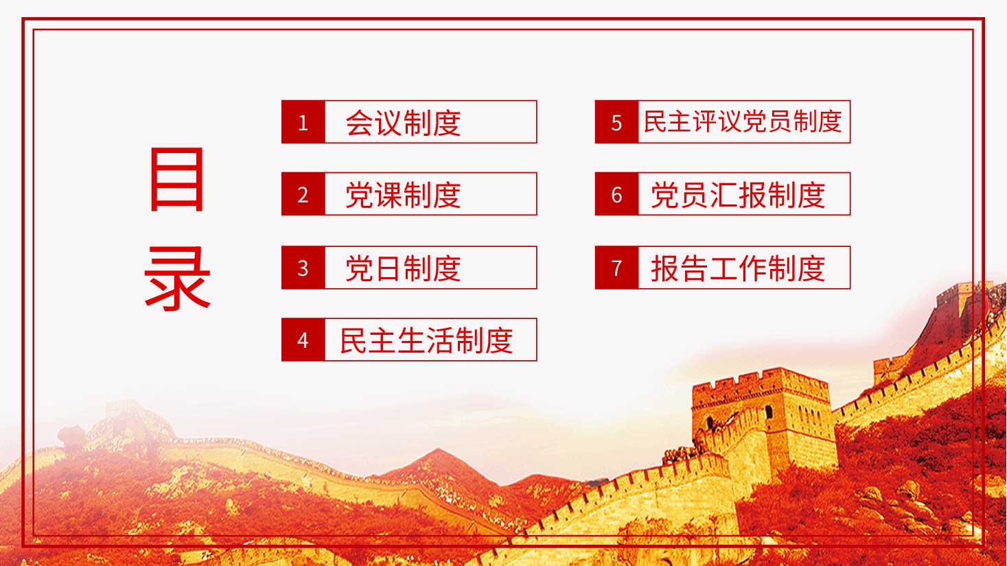 党支部七项组织生活制度PPT党课.pptx,第3页预览