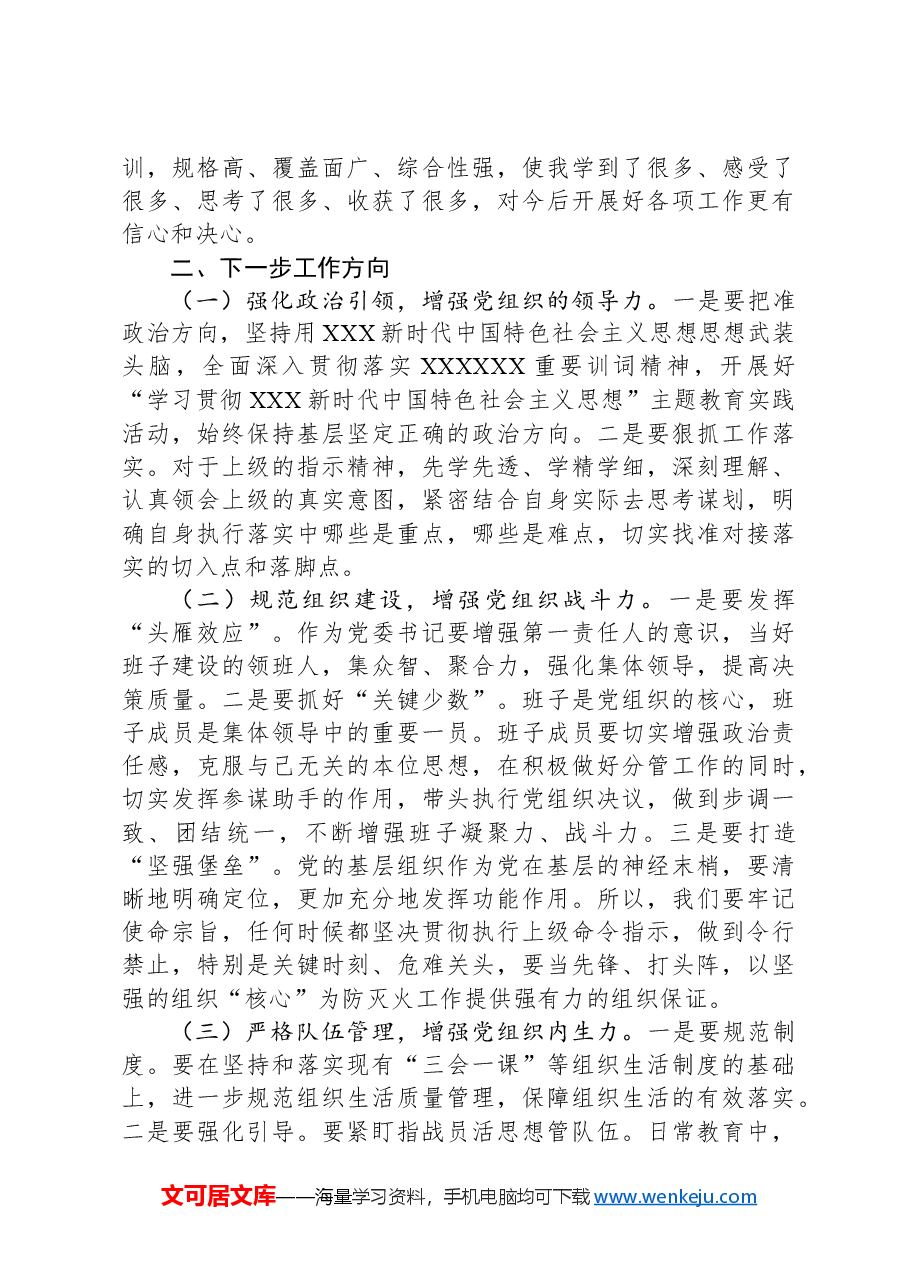 参加支队党组织书记培训班心得体会.docx,第2页预览