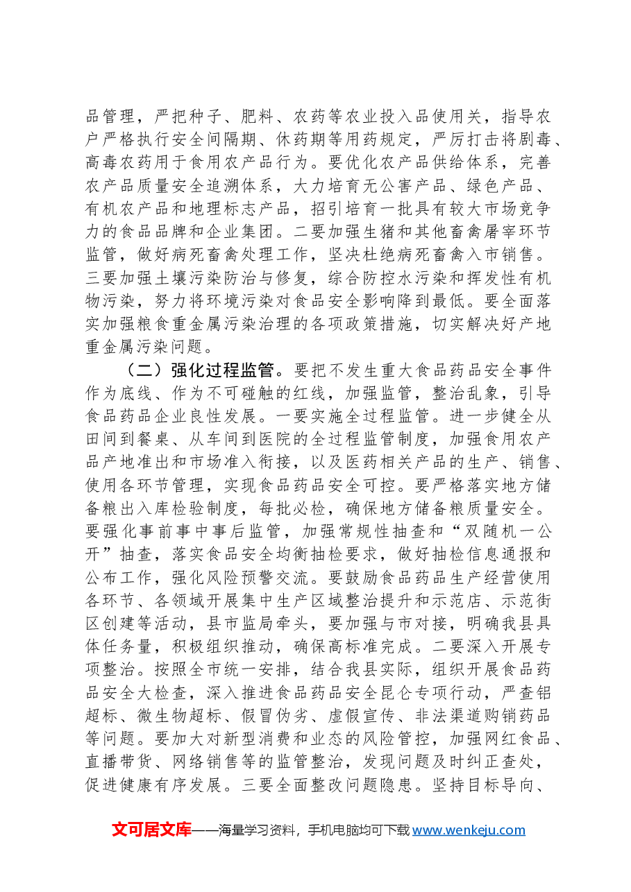 县长在县政府食品药品安全委员会全体会议上的讲话.docx,第4页预览