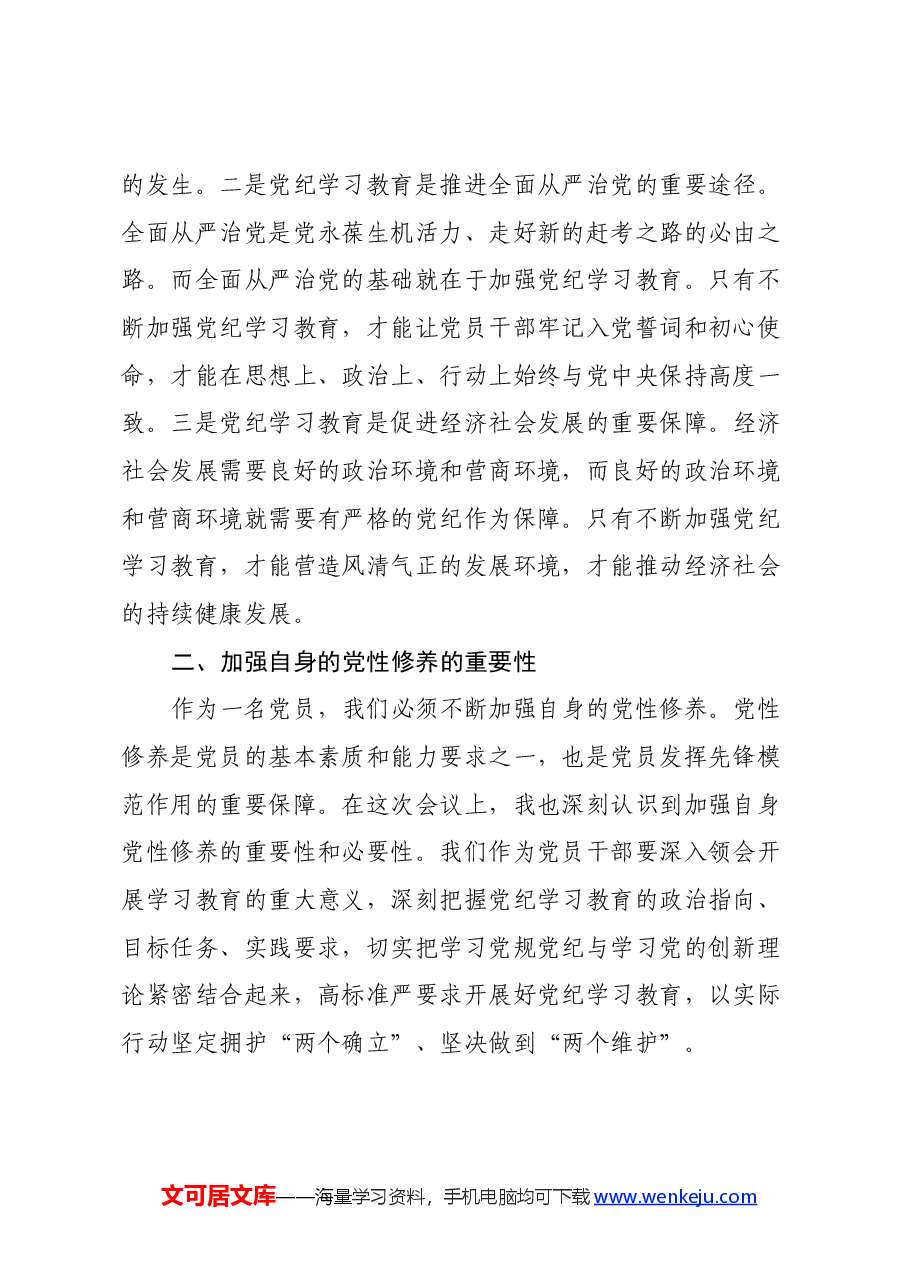 党纪学习教育心得体会 (10).docx,第2页预览
