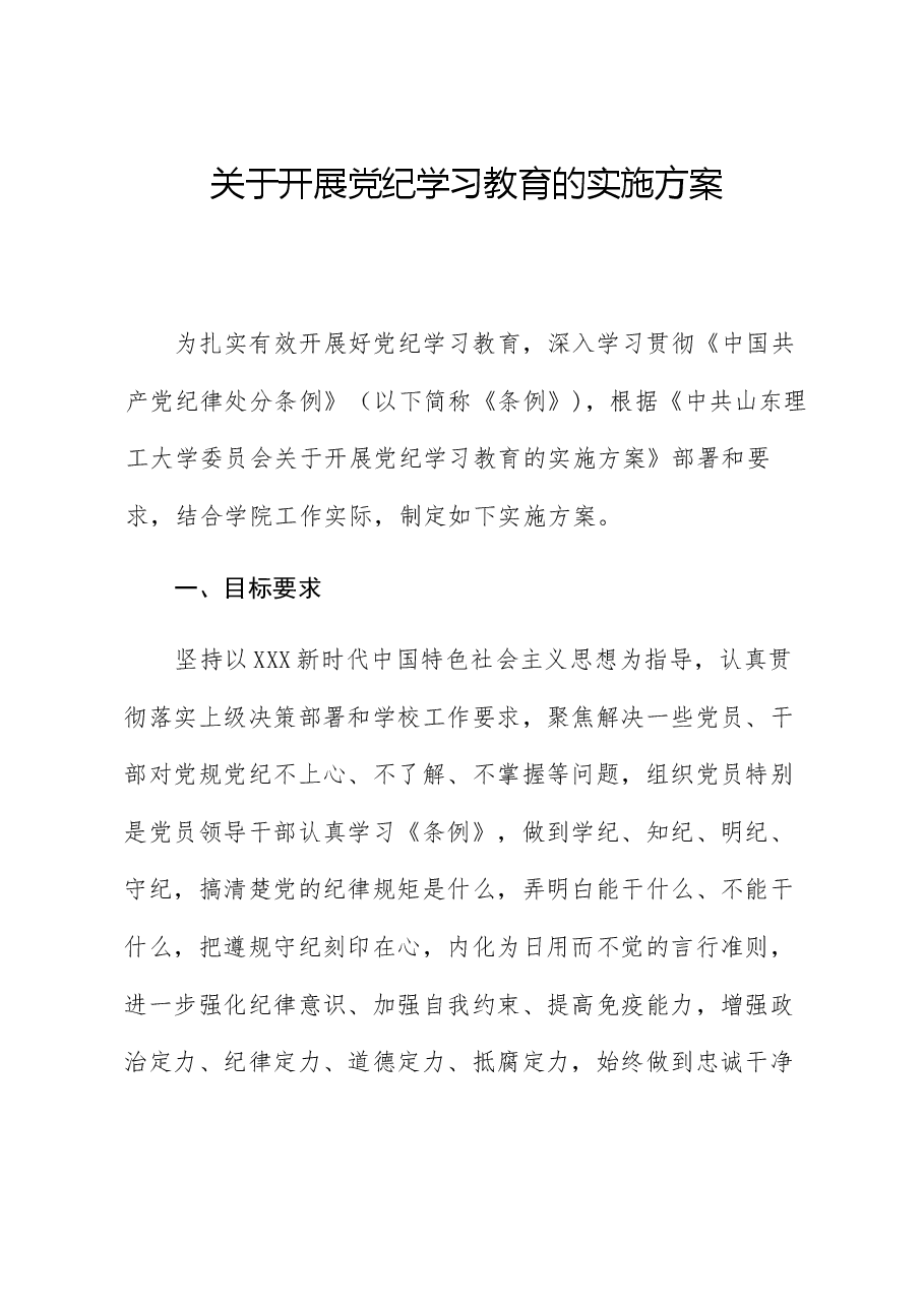 高校开展党纪学习教育的实施方案(含计划表).docx,第1页预览