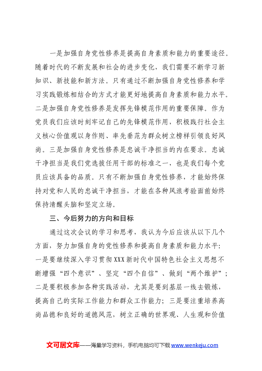党纪学习教育心得体会 (10).docx,第3页预览