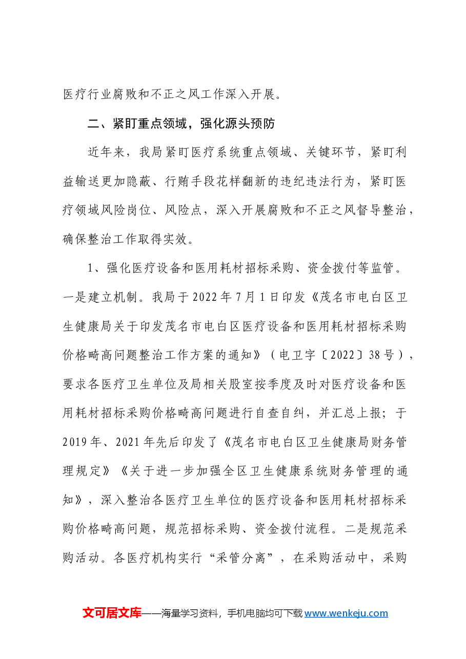 区卫健局深入整治医疗行业腐败和不正之风汇报.docx,第2页预览