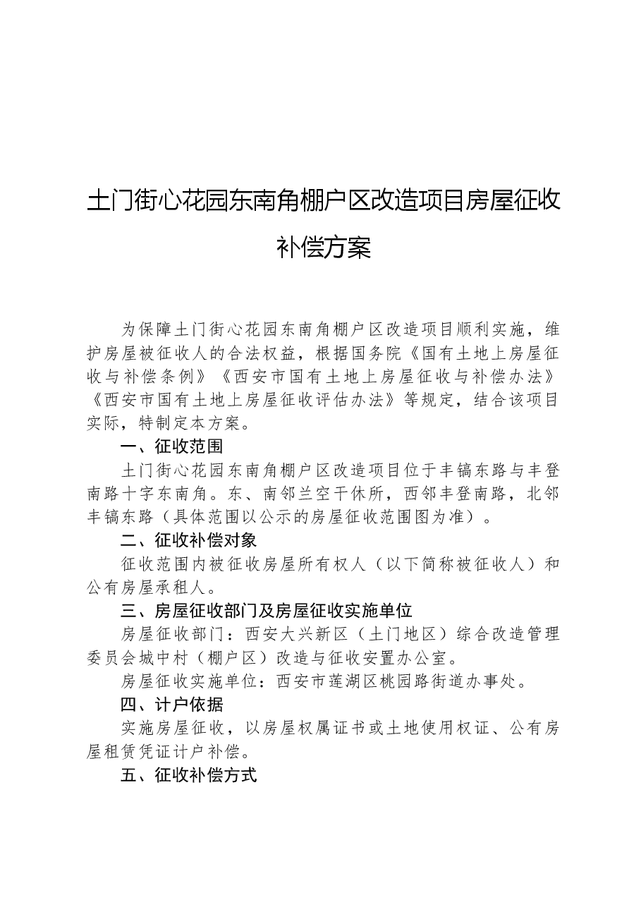 土门街心花园东南角棚户区改造项目房屋征收补偿方案.docx,第1页预览
