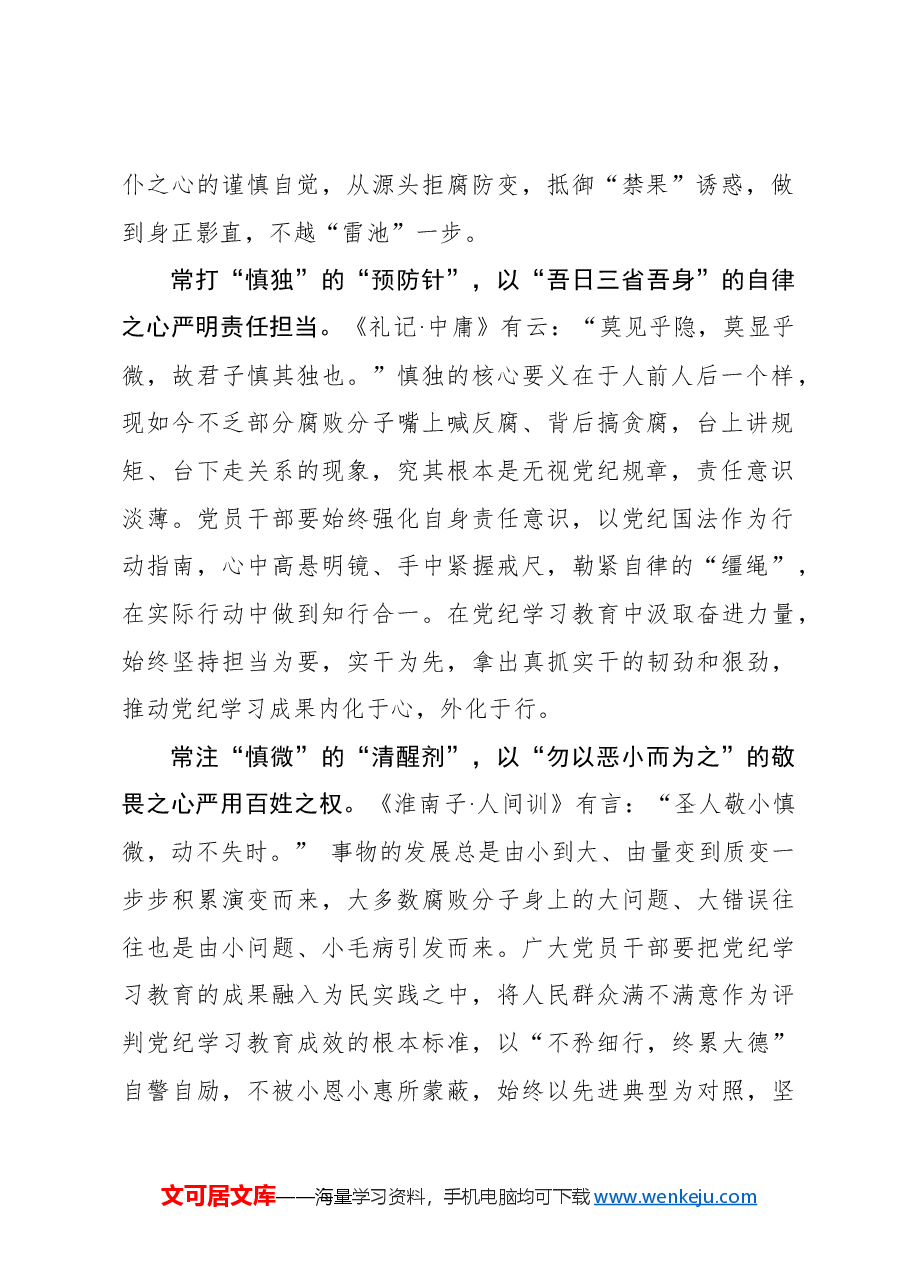 念好“常”字诀让党纪学习教育更“慎”一筹.docx,第2页预览