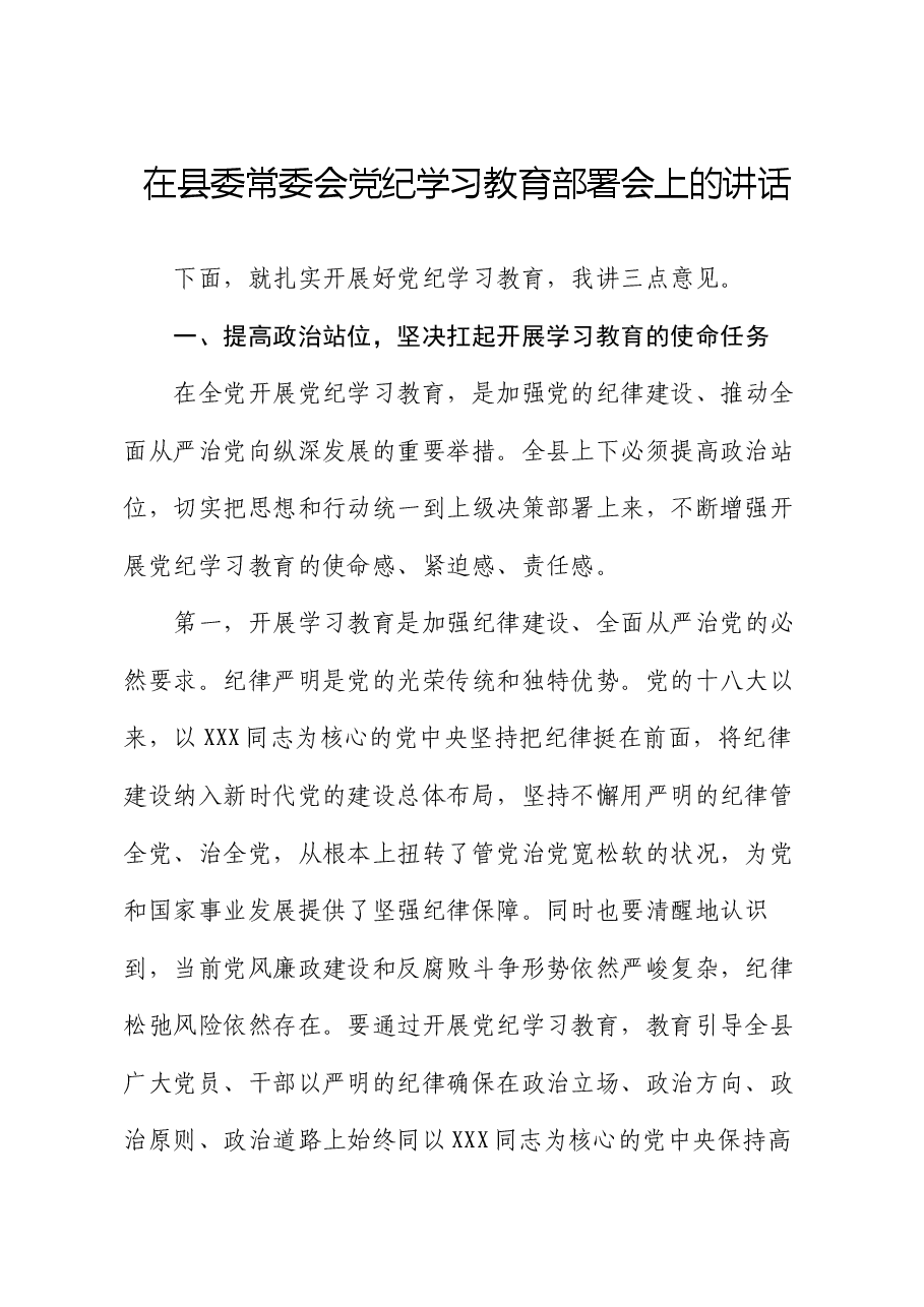 在县委常委会党纪学习教育部署会上的讲话.docx，第1页预览
