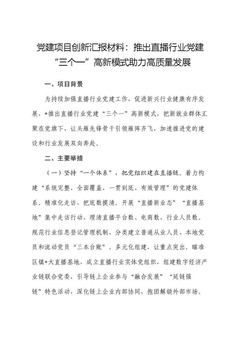 党建项目创新汇报材料:推出直播行业党建“三个一”高新模式 助力高质量发展.docx,第1页预览