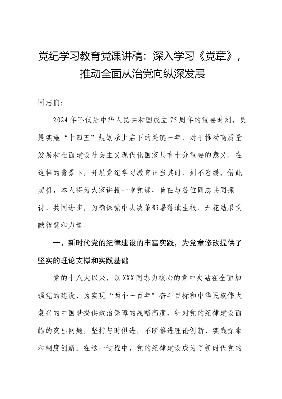 党纪学习教育党课讲稿:深入学习《党章》,推动全面从治党向纵深发展.docx,第1页预览