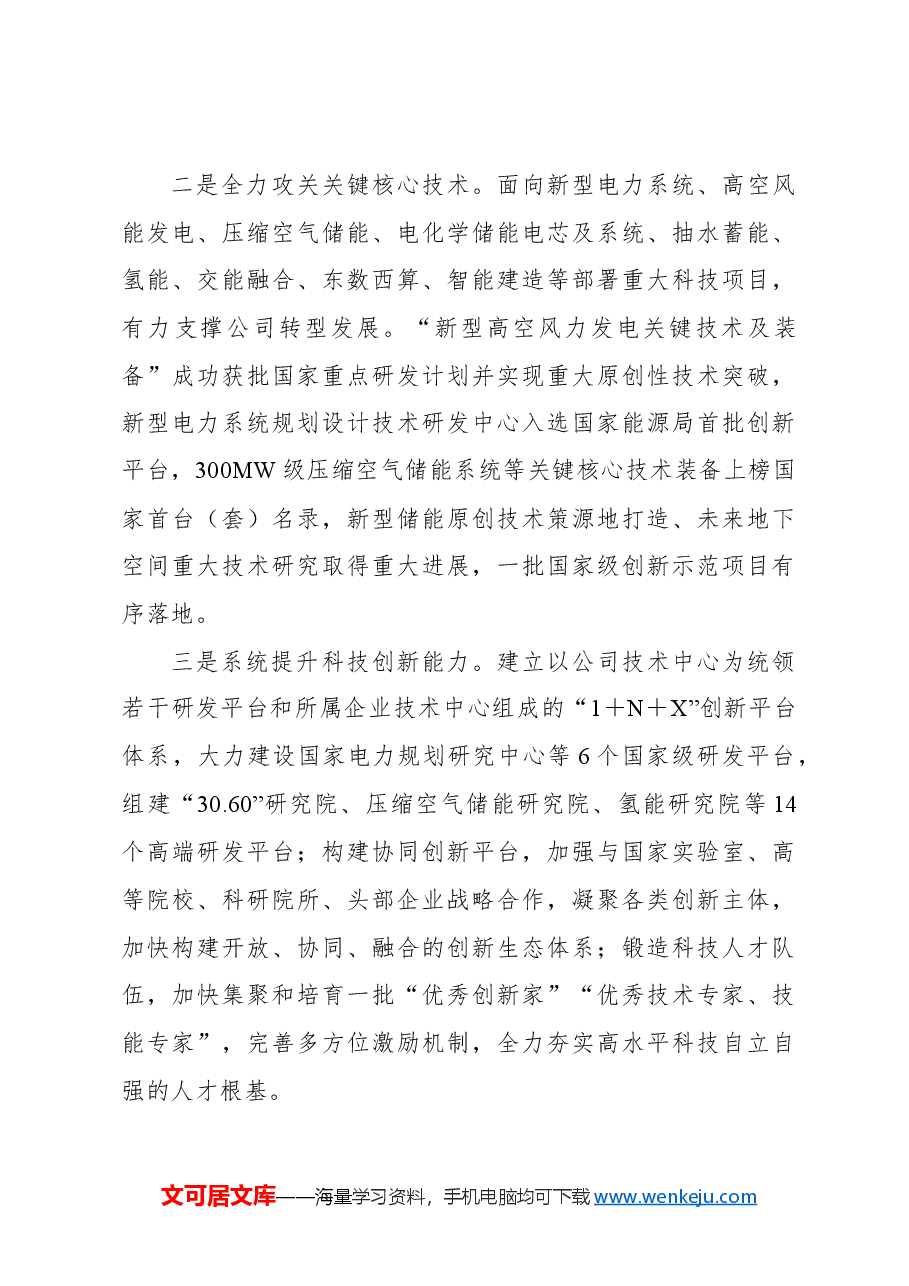 董事长关于加快“四大转型”培育新质生产力全面激活高质量发展新动能的汇报.docx,第3页预览