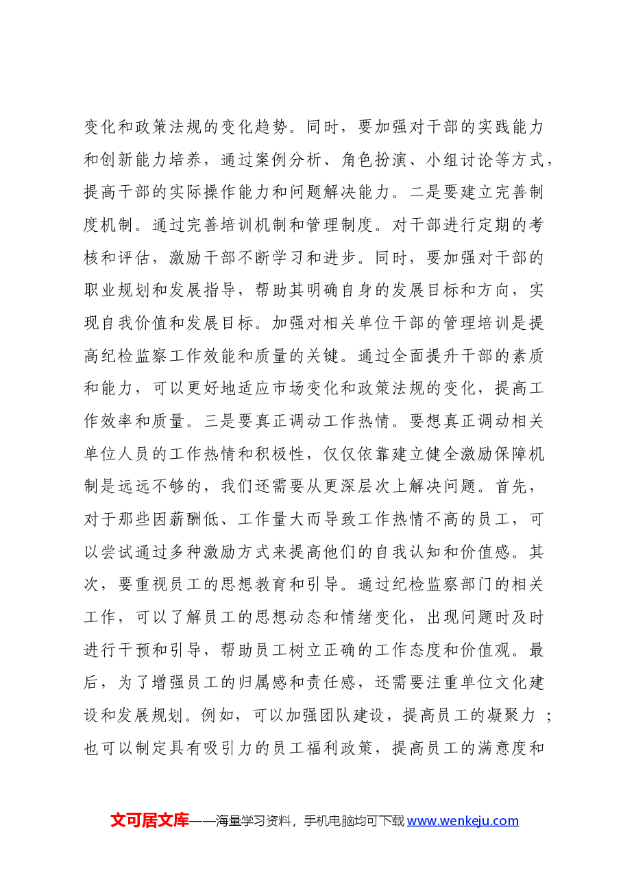 党纪学习教育主题党课:提高纪检监察效能 为企业高质量发展提供坚实纪律保障.docx,第3页预览
