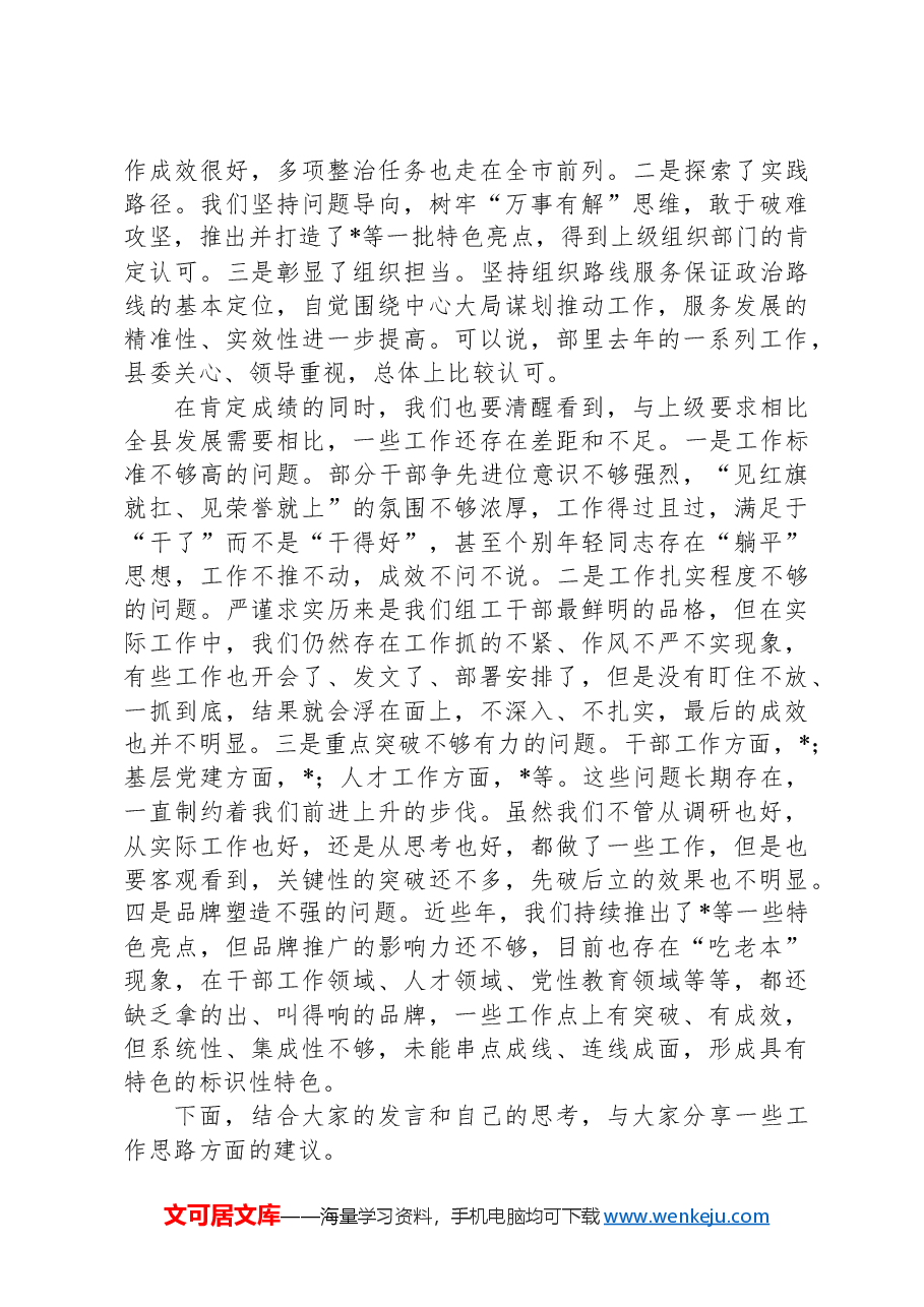 组织部长在组织部2024年工作务虚会上的讲话.docx,第2页预览