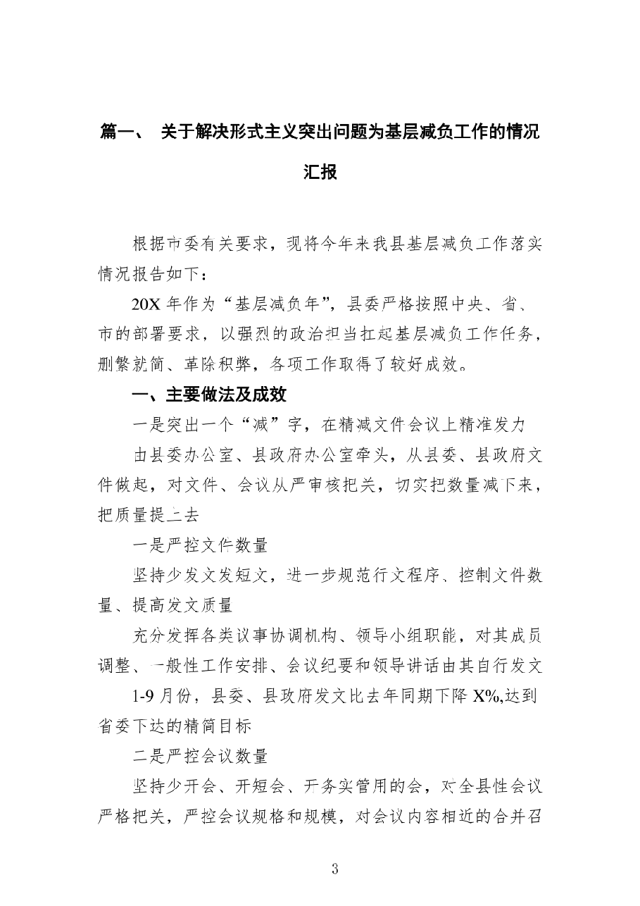 (12篇)关于解决形式主义突出问题为基层减负工作的情况汇报(精选版).pdf,第3页预览