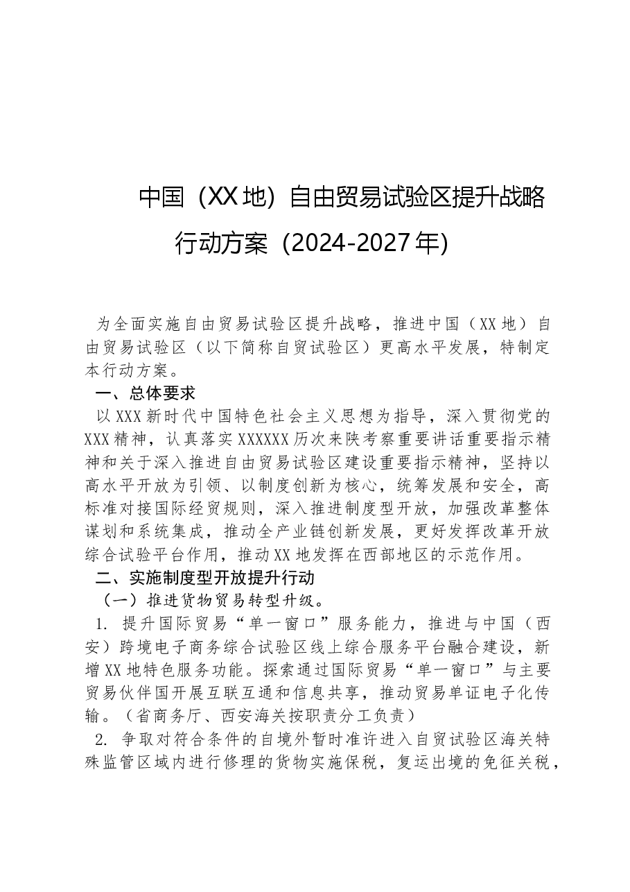 中国(XX地)自由贸易试验区提升战略行动方案(2024-2027年).docx,第1页预览