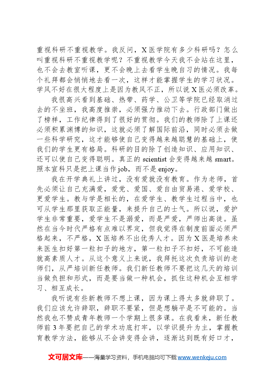 在2023-2024学年新任教师教学基本技能培训启动会上的讲话.docx,第4页预览