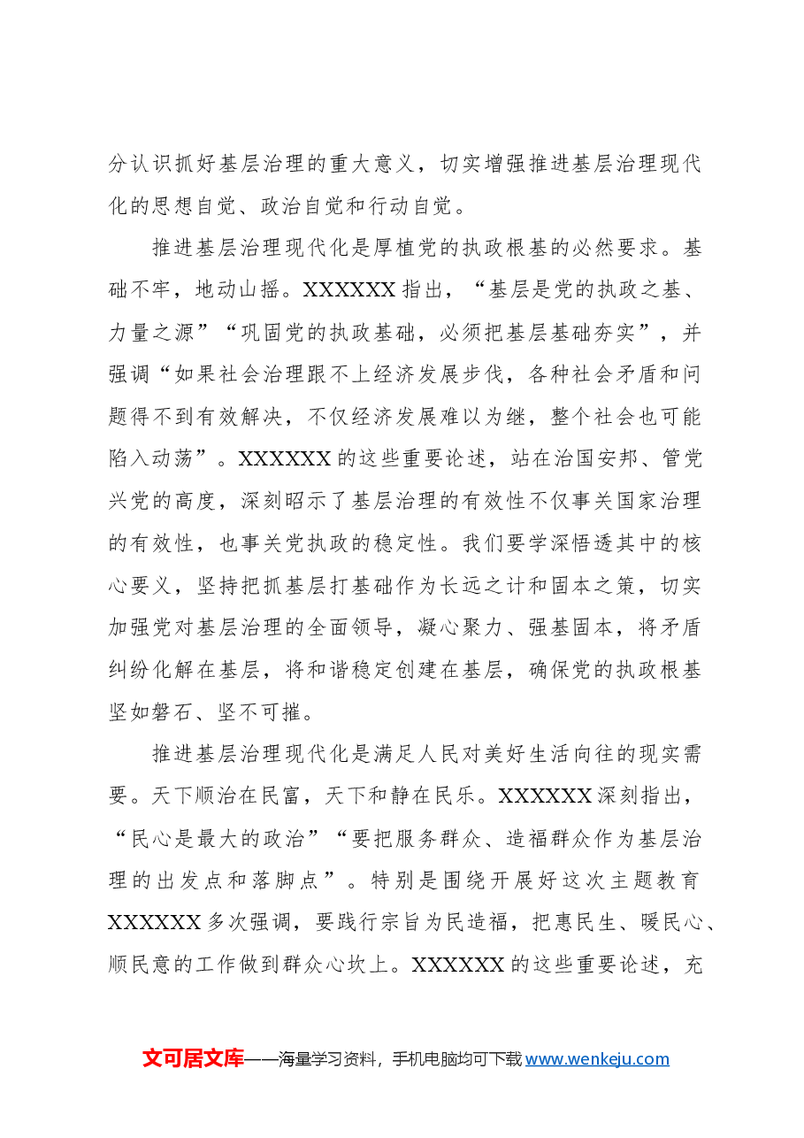 巩固拓展主题教育成果奋力推进基层治理现代化.docx,第2页预览