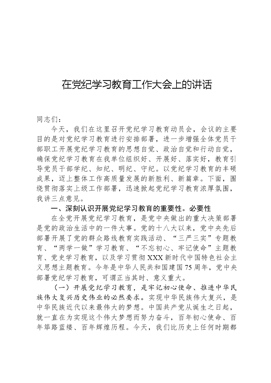 在党纪学习教育工作大会上的讲话.docx,第1页预览
