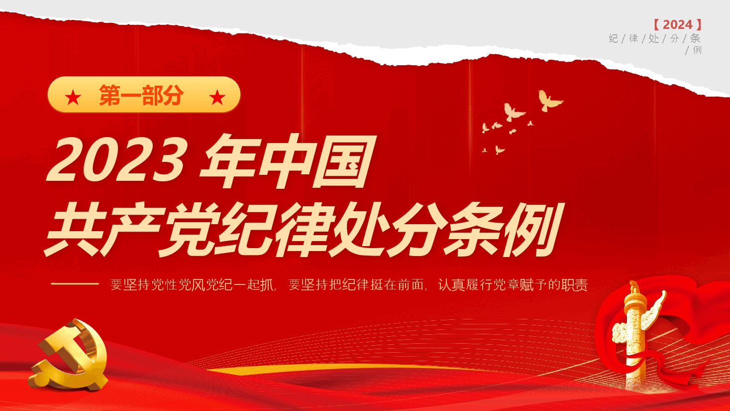 党纪学习教育∣党课讲稿:新版《中国共产党纪律处分条例》宣讲提纲(重要意义、亮点解读、学习要求).pptx,第3页预览