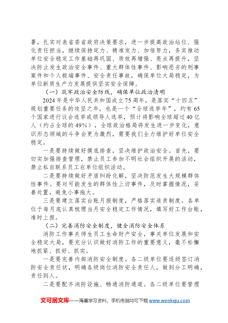 XX单位在安全稳定工作会上的讲话.docx,第3页预览