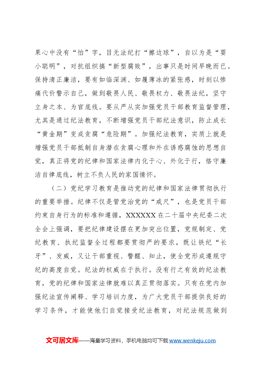 (3篇)党纪学习教育专题党课讲稿汇编.docx,第4页预览